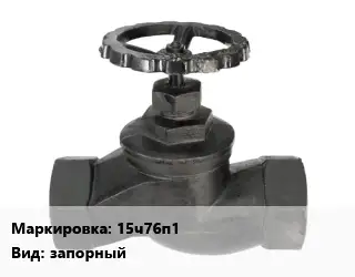 Вентиль чугунный - клапан запорный 15ч76п1 запорный